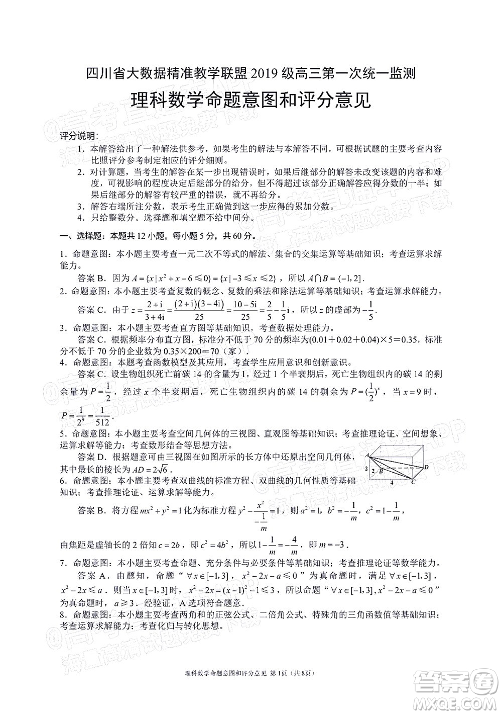 四川省大數(shù)據(jù)精準教學聯(lián)盟2019級高三第一次統(tǒng)一監(jiān)測理科數(shù)學試題及答案