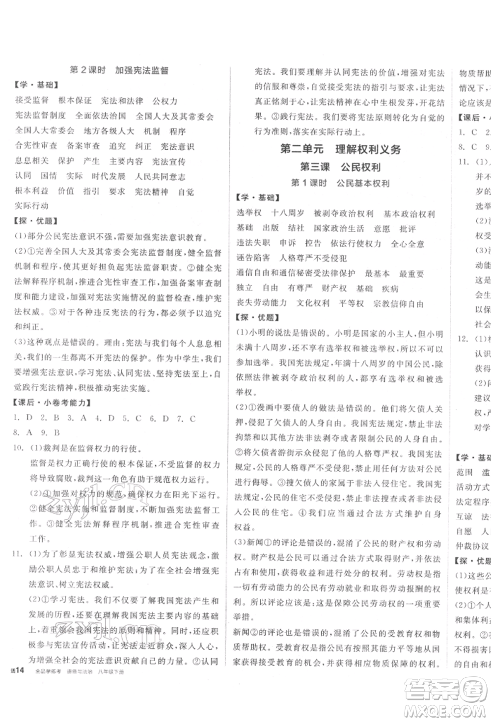 陽光出版社2022全品學(xué)練考八年級道德與法治下冊人教版參考答案