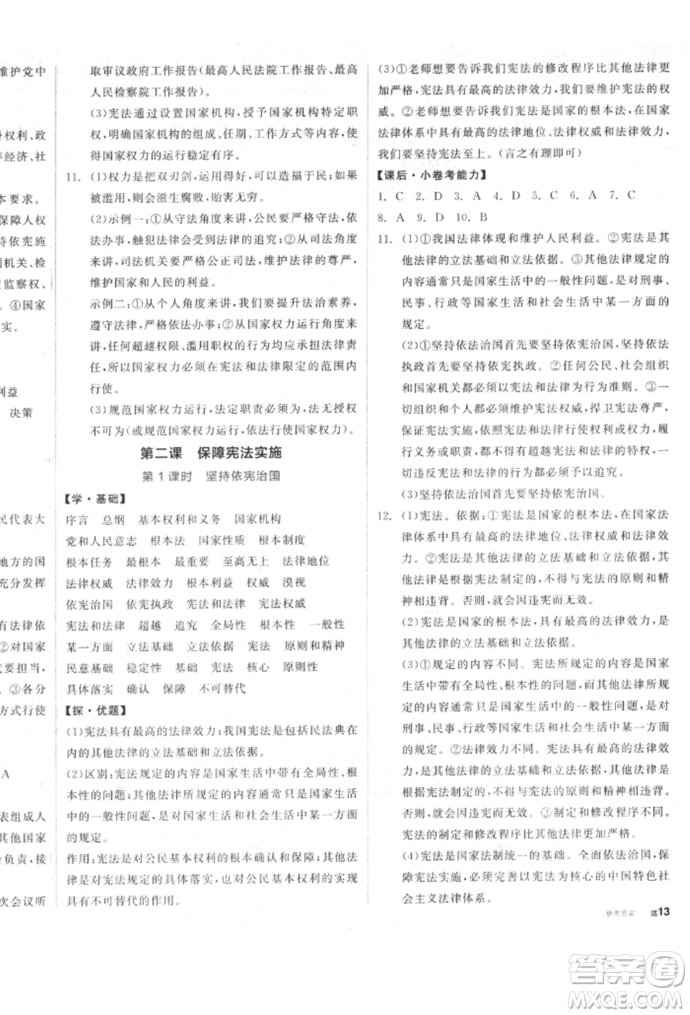 陽光出版社2022全品學(xué)練考八年級道德與法治下冊人教版參考答案