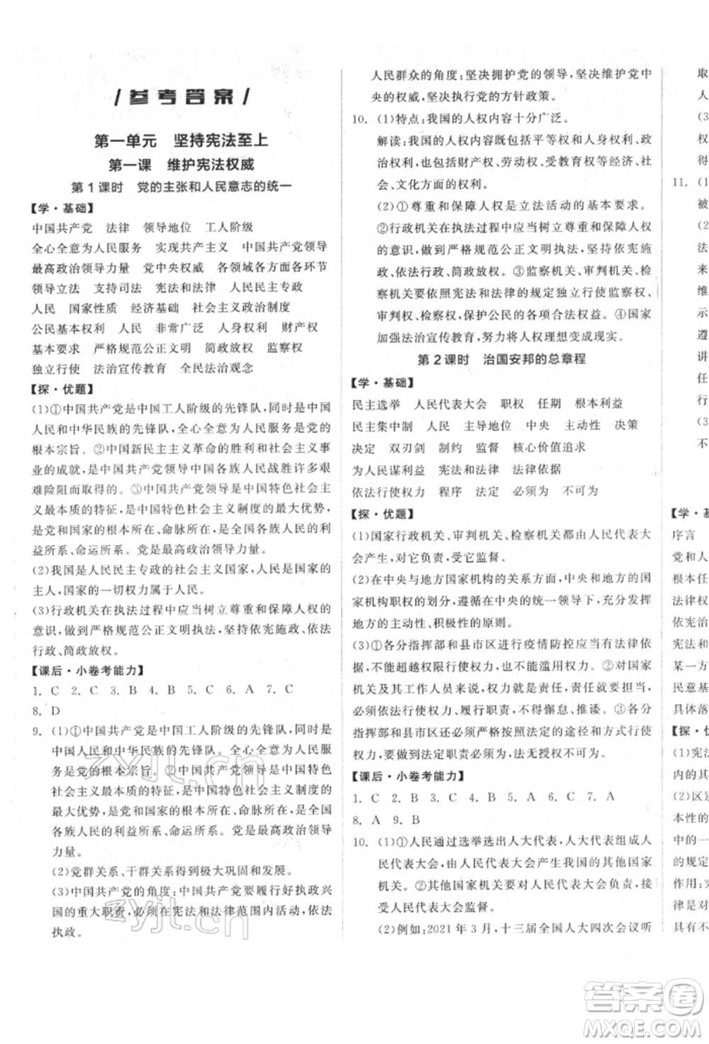 陽光出版社2022全品學(xué)練考八年級道德與法治下冊人教版參考答案
