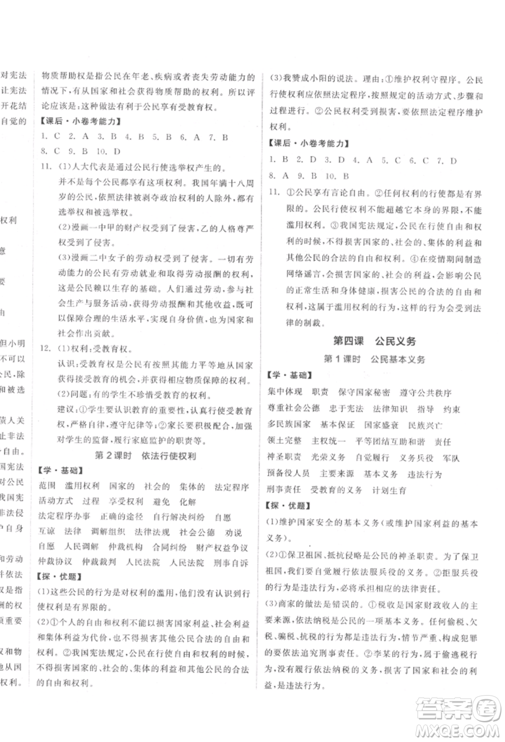 陽光出版社2022全品學(xué)練考八年級道德與法治下冊人教版參考答案
