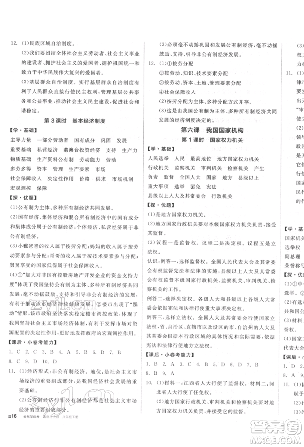 陽光出版社2022全品學(xué)練考八年級道德與法治下冊人教版參考答案