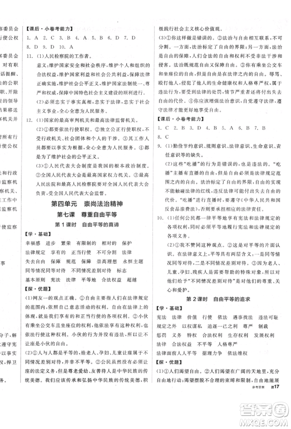 陽光出版社2022全品學(xué)練考八年級道德與法治下冊人教版參考答案