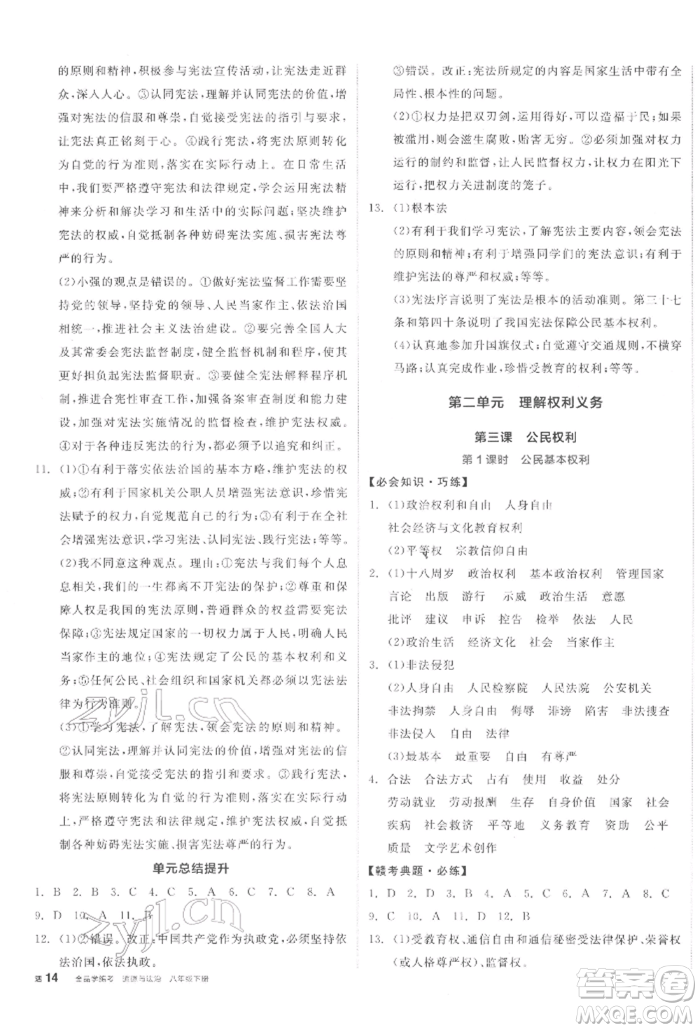 沈陽出版社2022全品學(xué)練考八年級(jí)道德與法治下冊(cè)人教版江西專版參考答案
