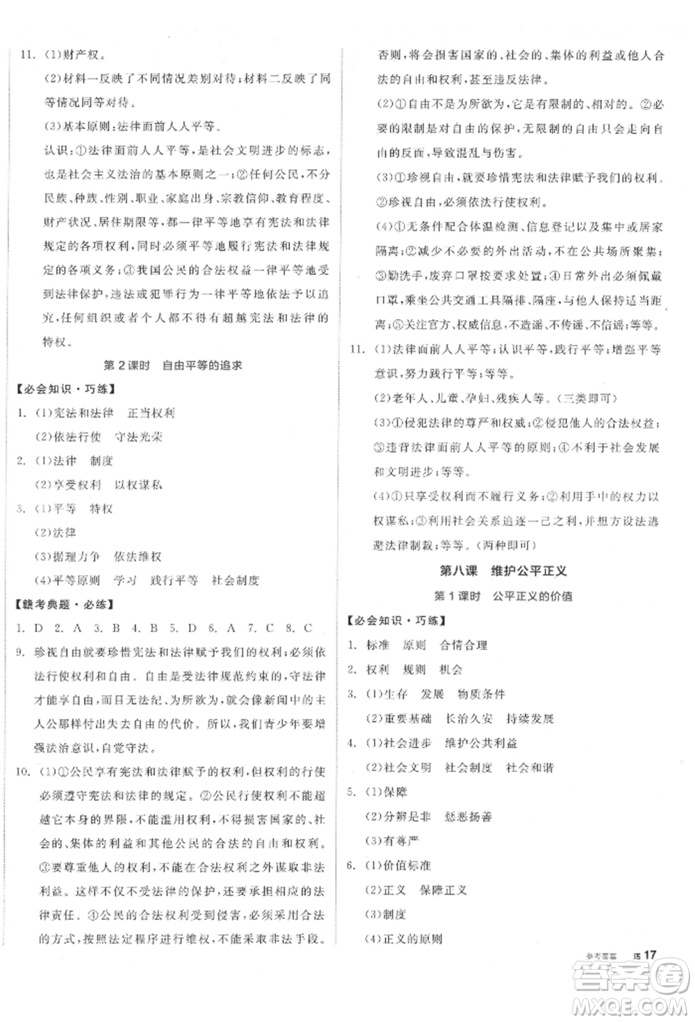 沈陽出版社2022全品學(xué)練考八年級(jí)道德與法治下冊(cè)人教版江西專版參考答案
