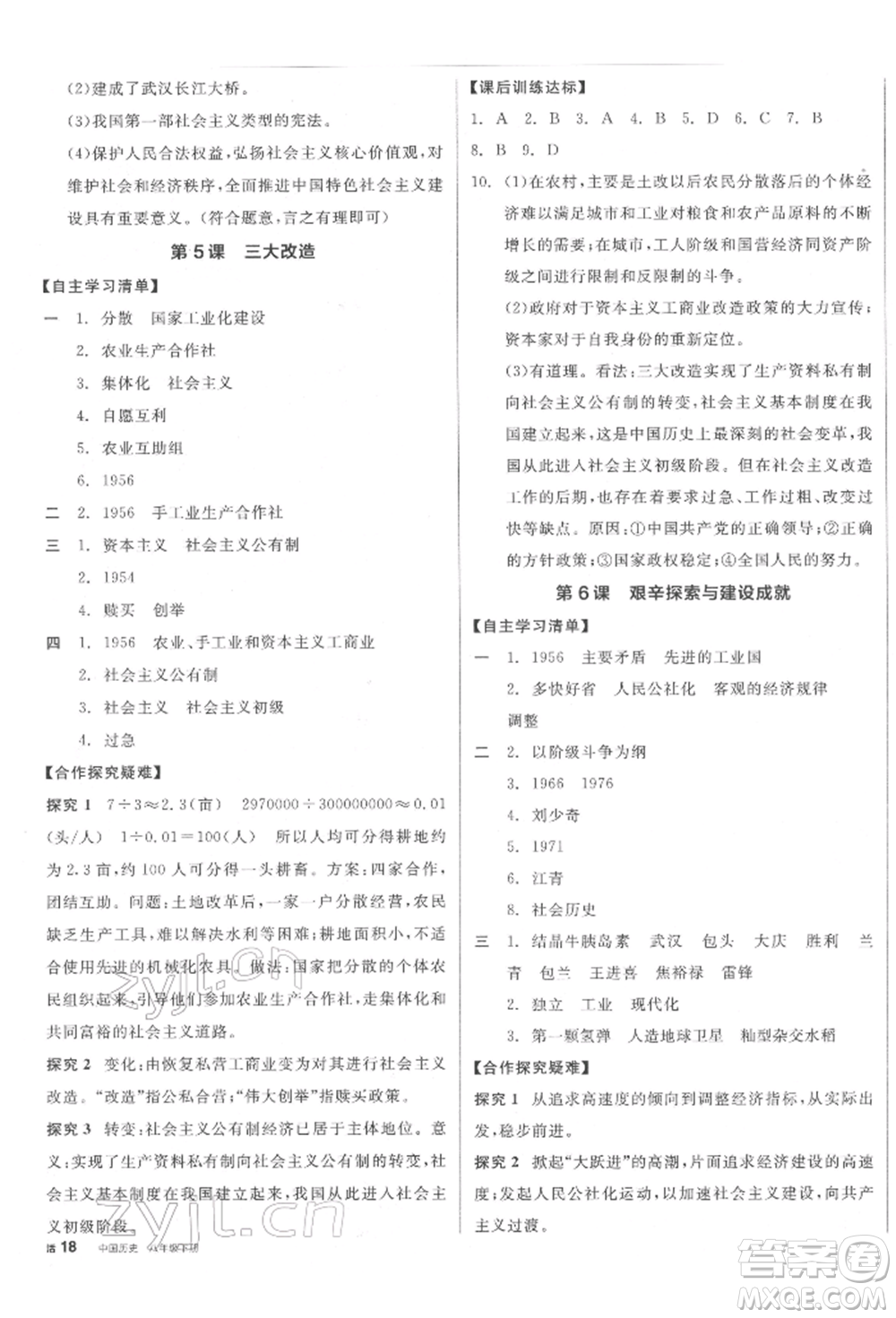 陽光出版社2022全品學(xué)練考八年級中國歷史下冊人教版江西專版參考答案
