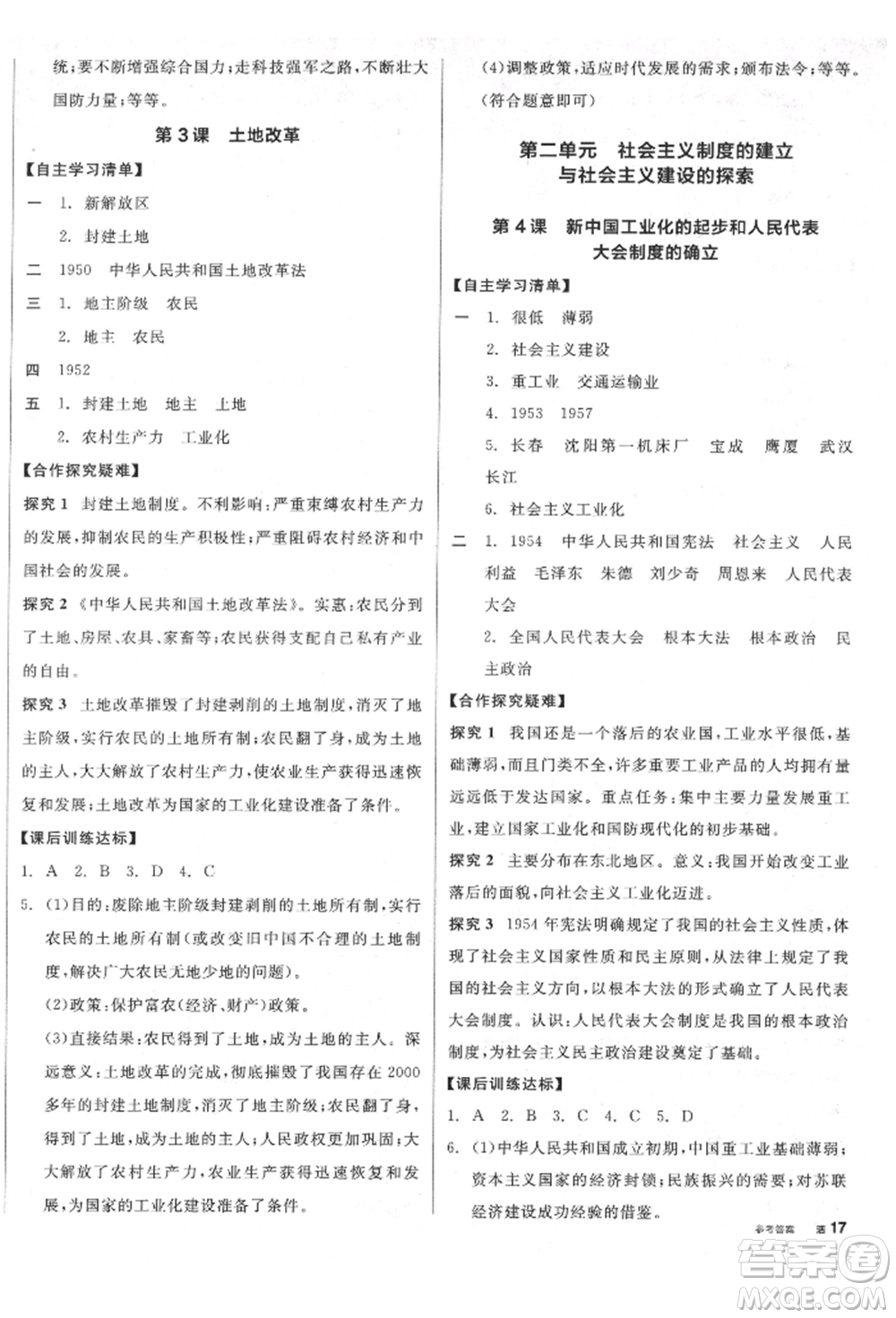 陽光出版社2022全品學(xué)練考八年級中國歷史下冊人教版江西專版參考答案