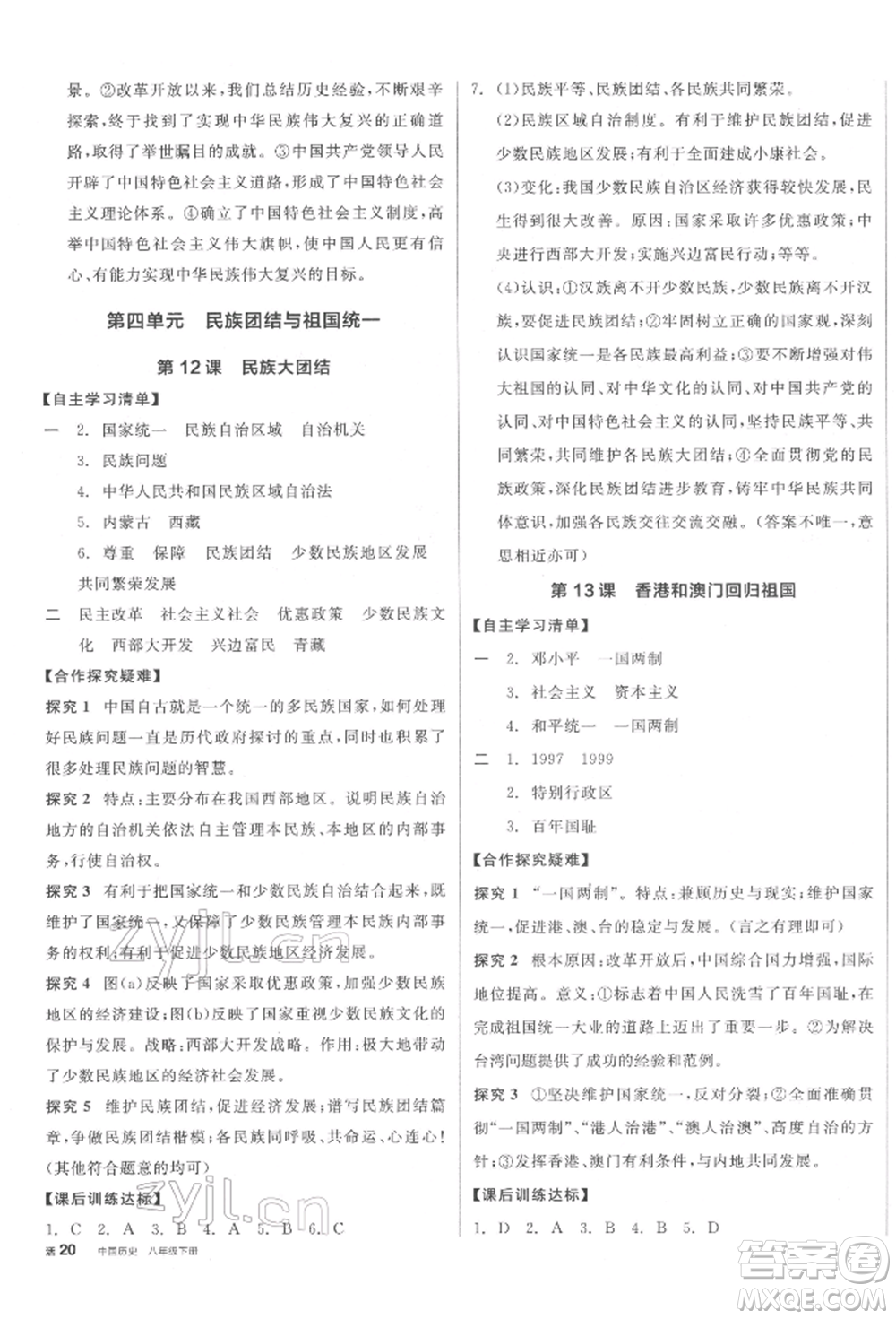 陽光出版社2022全品學(xué)練考八年級中國歷史下冊人教版江西專版參考答案