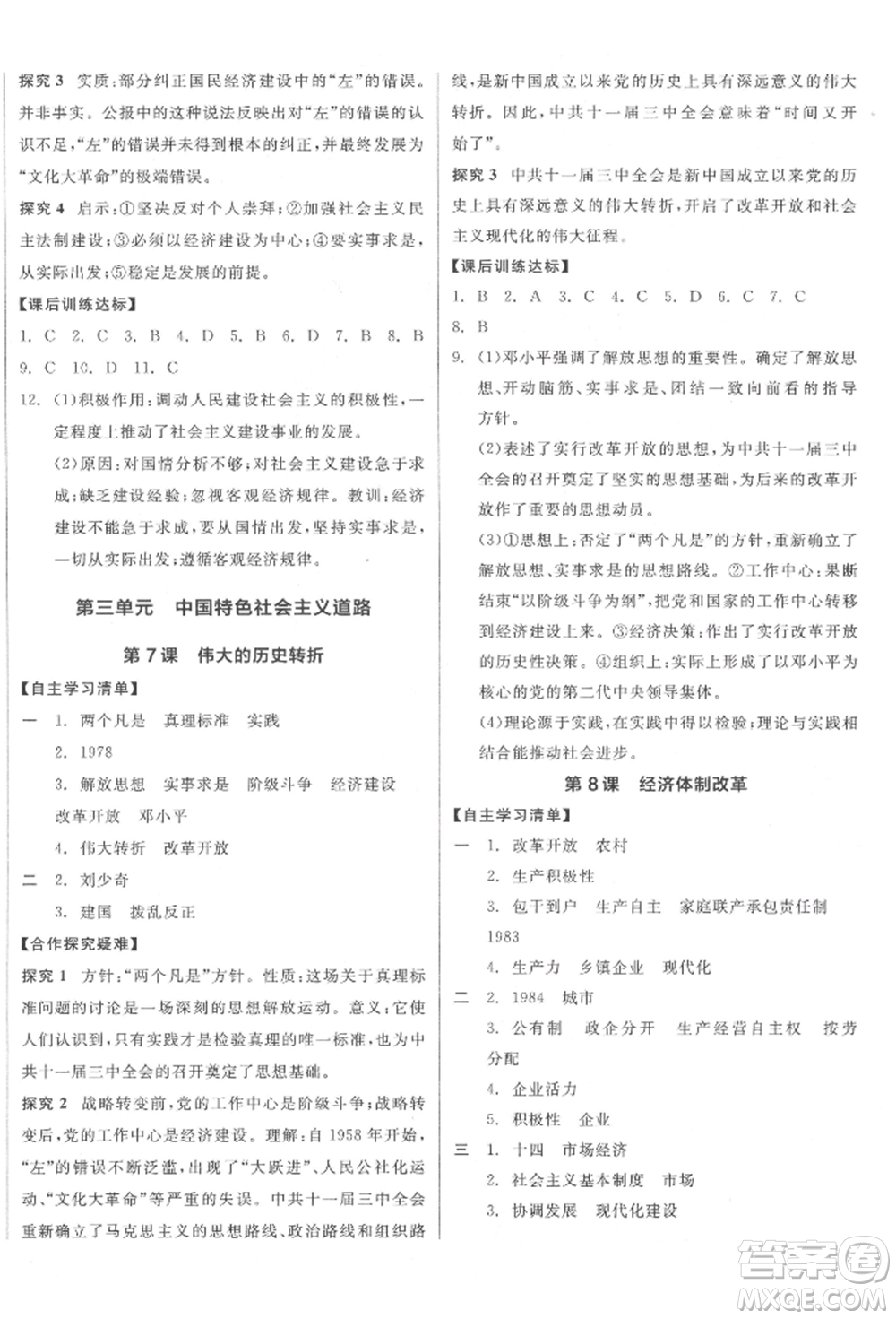 陽光出版社2022全品學(xué)練考八年級中國歷史下冊人教版江西專版參考答案
