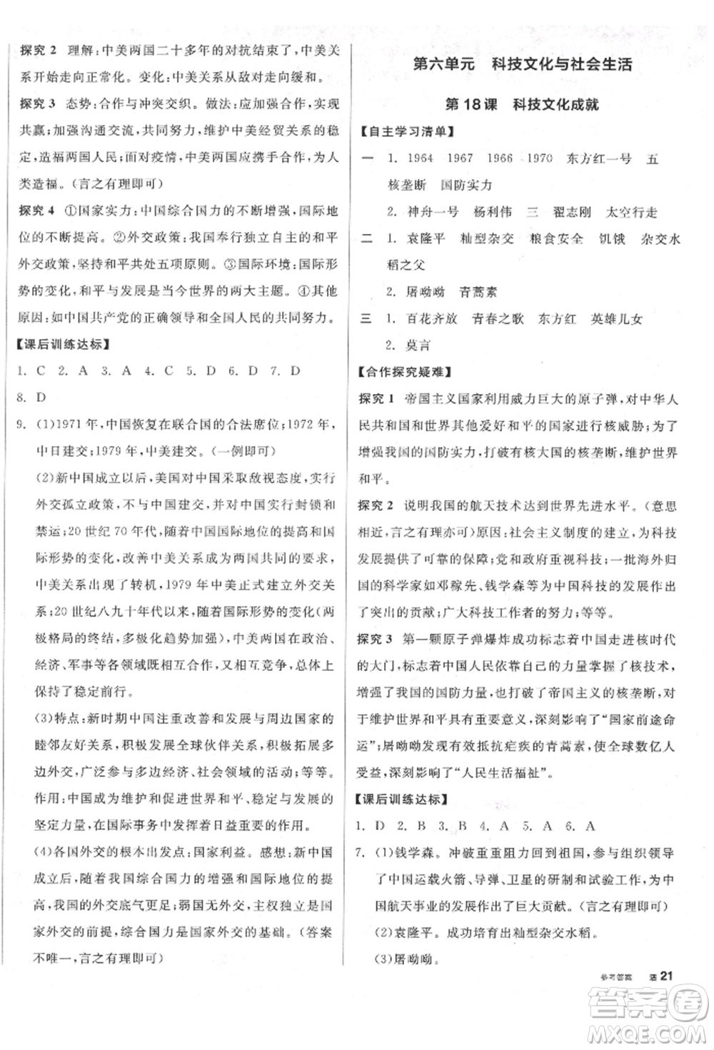 陽光出版社2022全品學(xué)練考八年級中國歷史下冊人教版江西專版參考答案