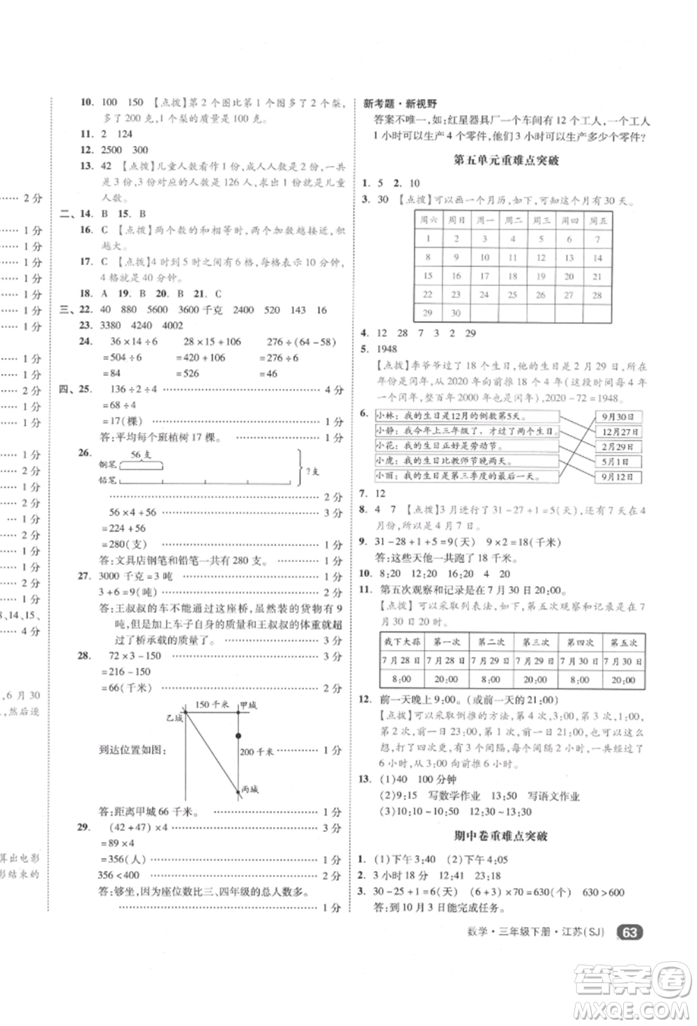 天津人民出版社2022全品小復習三年級數(shù)學下冊蘇教版江蘇專版參考答案