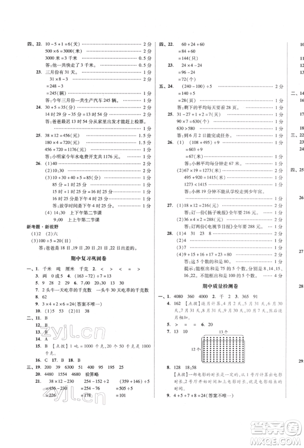 天津人民出版社2022全品小復習三年級數(shù)學下冊蘇教版江蘇專版參考答案