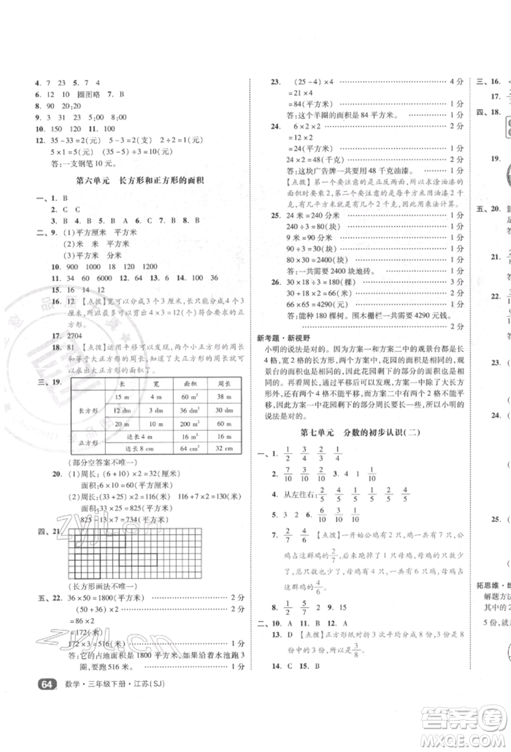 天津人民出版社2022全品小復習三年級數(shù)學下冊蘇教版江蘇專版參考答案
