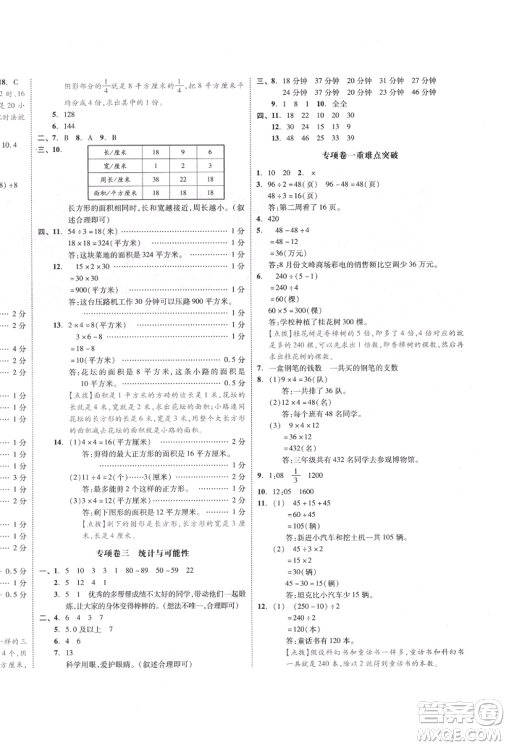 天津人民出版社2022全品小復習三年級數(shù)學下冊蘇教版江蘇專版參考答案