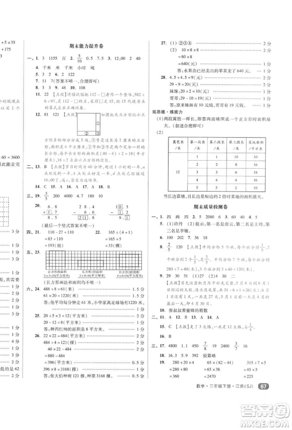 天津人民出版社2022全品小復習三年級數(shù)學下冊蘇教版江蘇專版參考答案