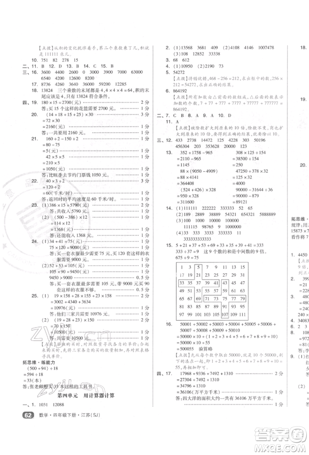 天津人民出版社2022全品小復(fù)習(xí)四年級(jí)數(shù)學(xué)下冊蘇教版江蘇專版參考答案