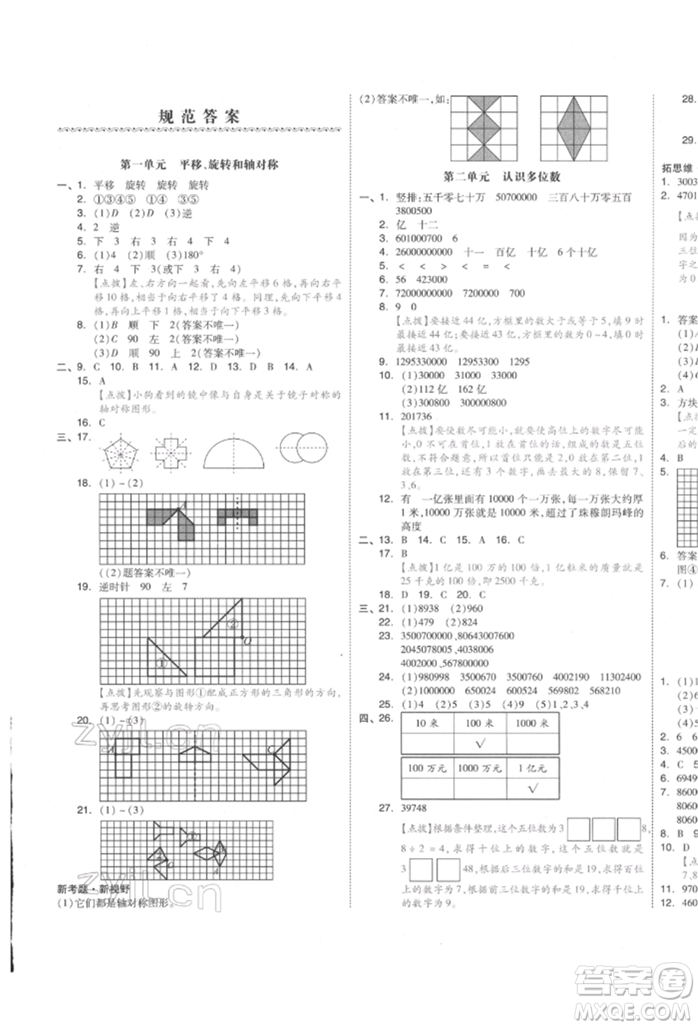 天津人民出版社2022全品小復(fù)習(xí)四年級(jí)數(shù)學(xué)下冊蘇教版江蘇專版參考答案