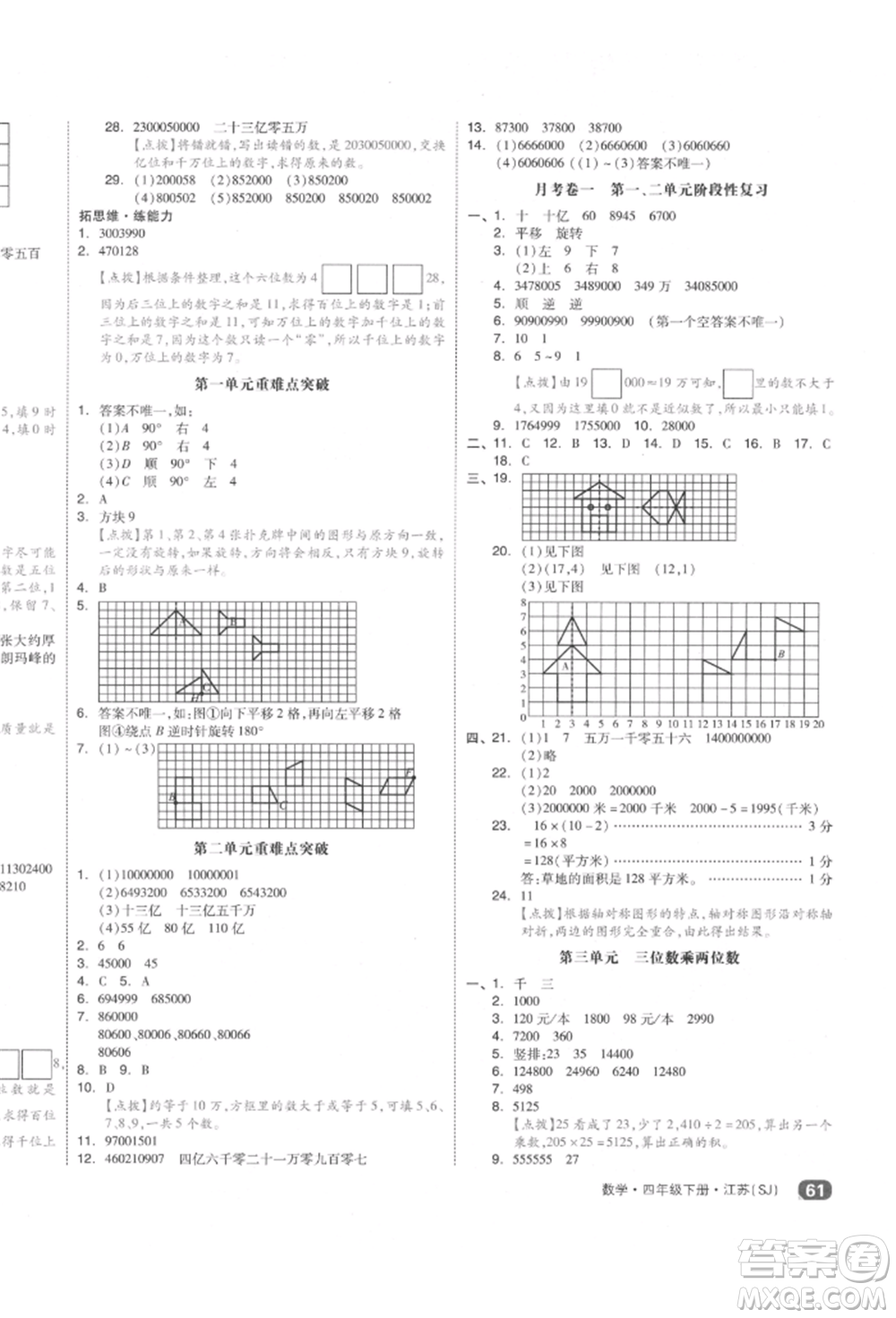 天津人民出版社2022全品小復(fù)習(xí)四年級(jí)數(shù)學(xué)下冊蘇教版江蘇專版參考答案