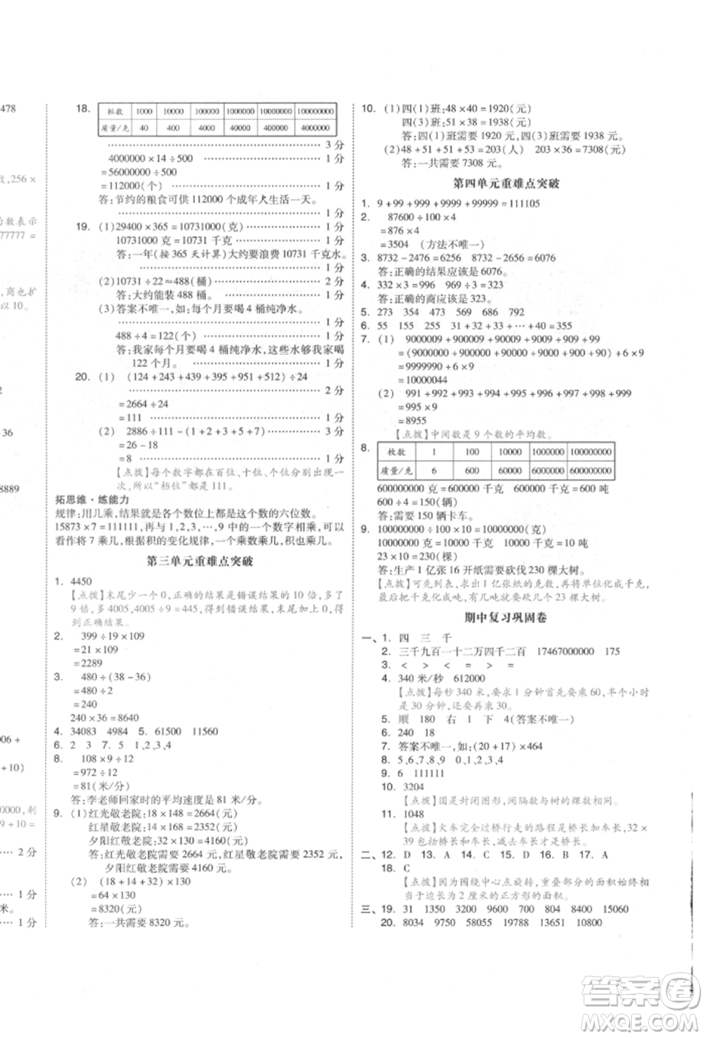 天津人民出版社2022全品小復(fù)習(xí)四年級(jí)數(shù)學(xué)下冊蘇教版江蘇專版參考答案
