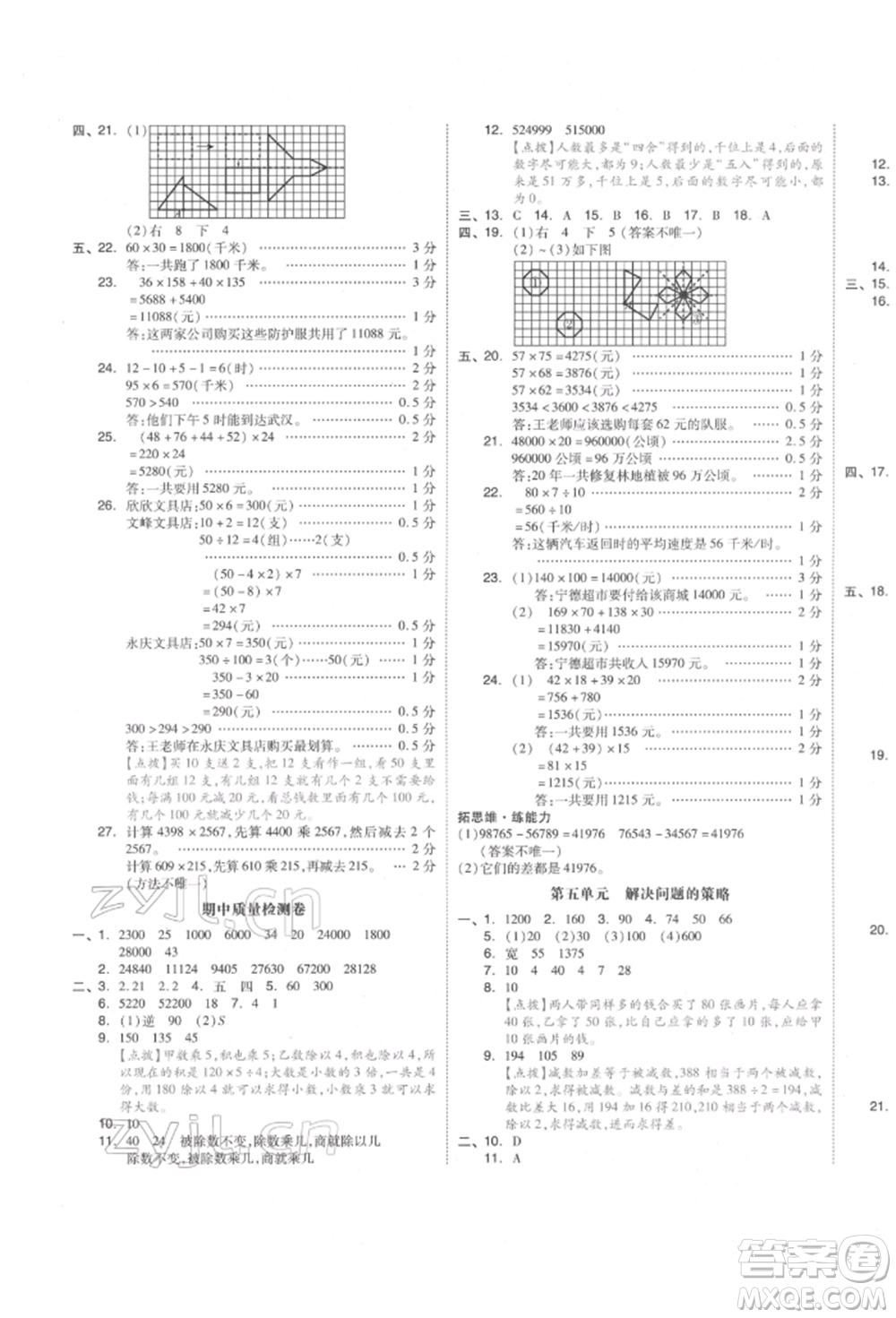 天津人民出版社2022全品小復(fù)習(xí)四年級(jí)數(shù)學(xué)下冊蘇教版江蘇專版參考答案
