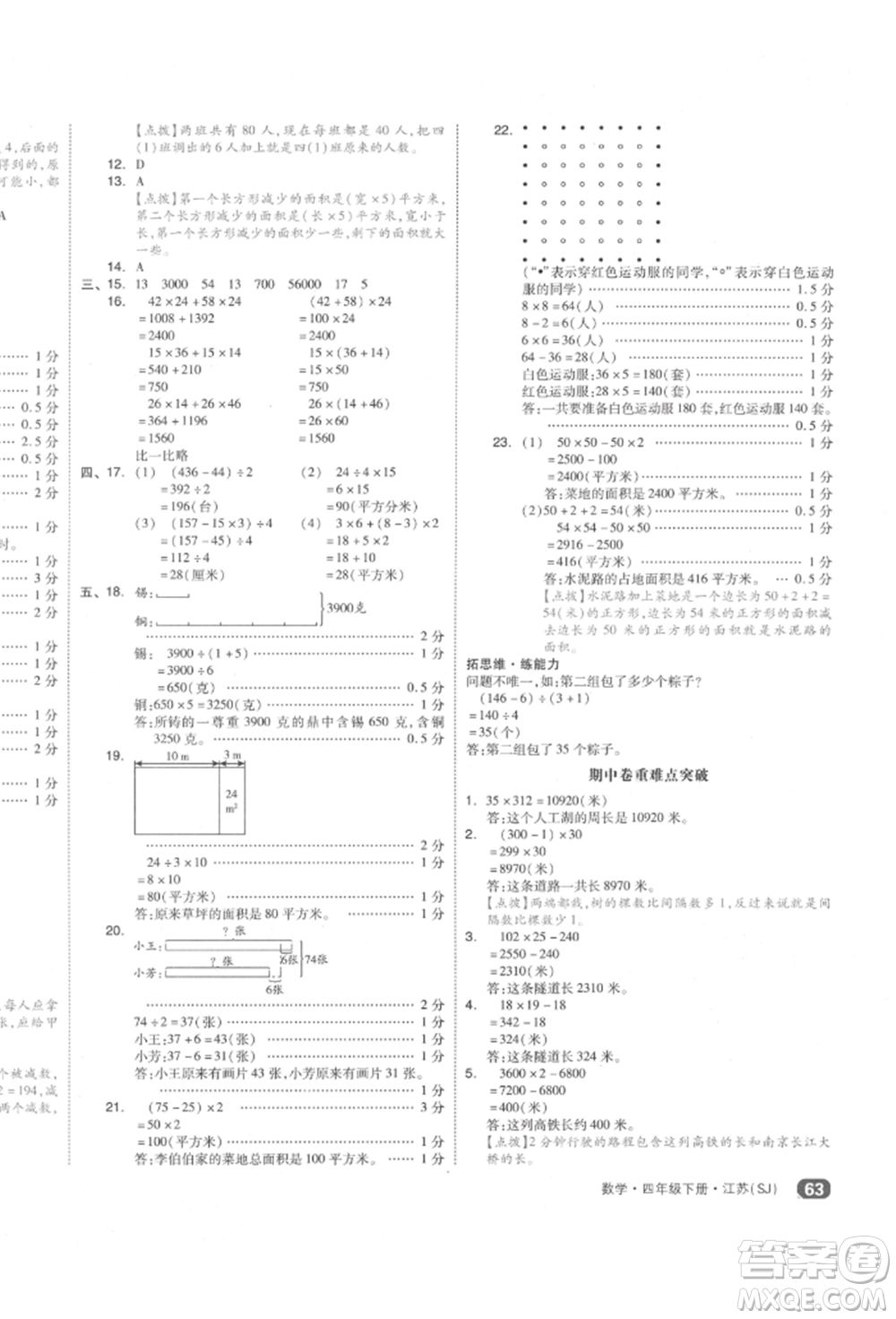 天津人民出版社2022全品小復(fù)習(xí)四年級(jí)數(shù)學(xué)下冊蘇教版江蘇專版參考答案