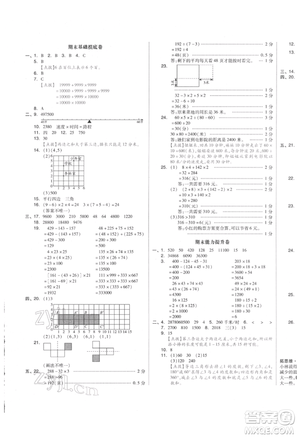 天津人民出版社2022全品小復(fù)習(xí)四年級(jí)數(shù)學(xué)下冊蘇教版江蘇專版參考答案
