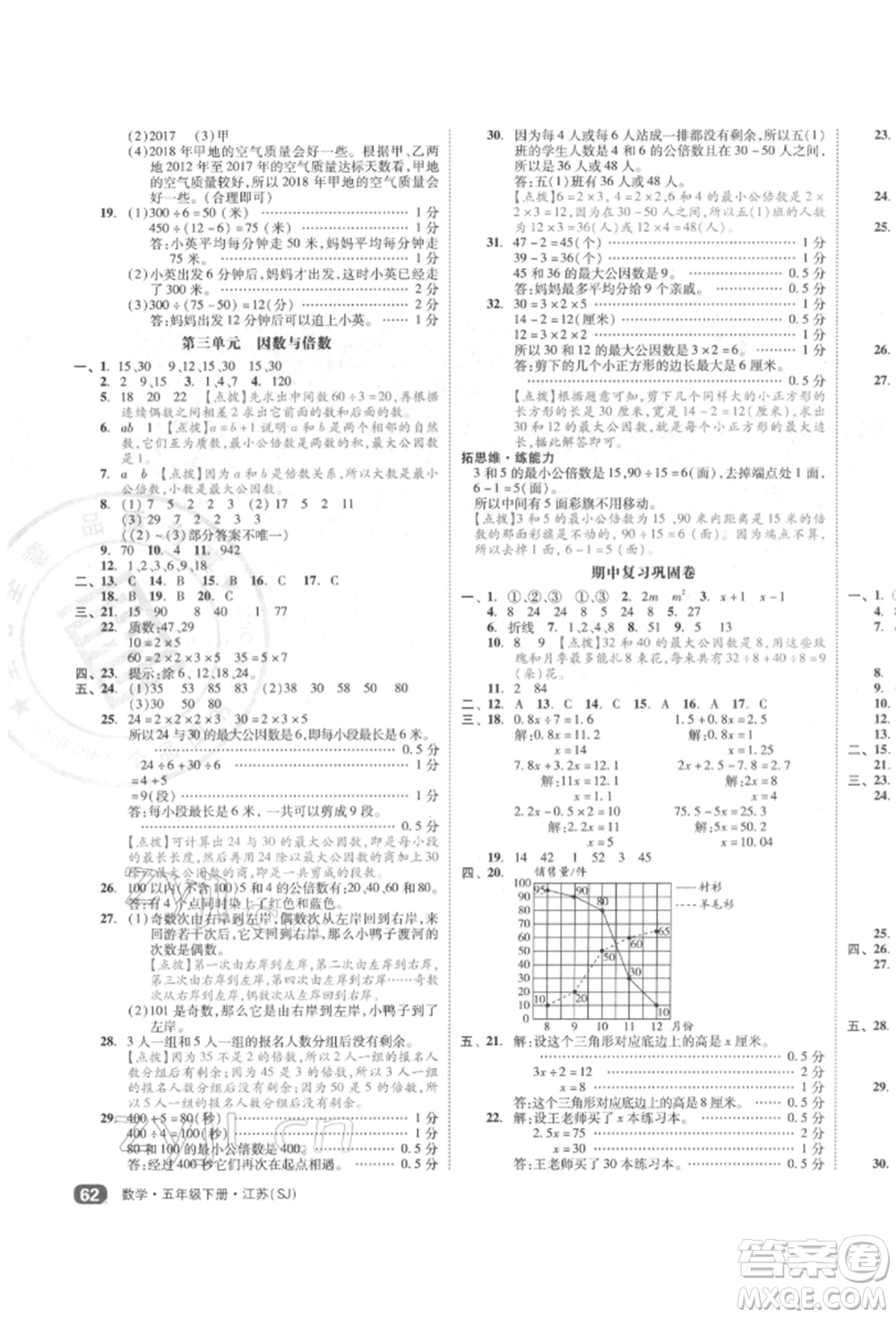 天津人民出版社2022全品小復(fù)習(xí)五年級(jí)數(shù)學(xué)下冊(cè)蘇教版江蘇專版參考答案