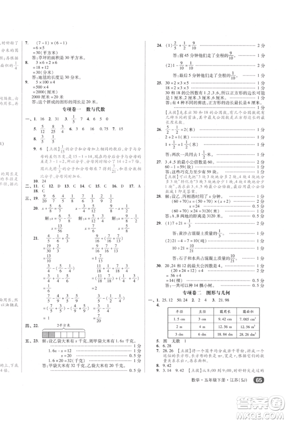 天津人民出版社2022全品小復(fù)習(xí)五年級(jí)數(shù)學(xué)下冊(cè)蘇教版江蘇專版參考答案