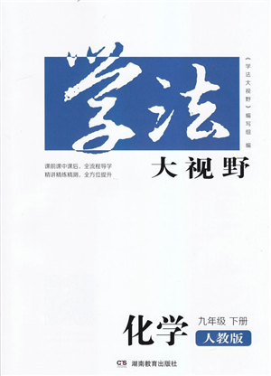 湖南教育出版社2022學(xué)法大視野九年級(jí)化學(xué)下冊(cè)人教版答案