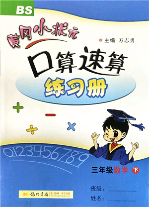 龍門(mén)書(shū)局2022黃岡小狀元口算速算練習(xí)冊(cè)三年級(jí)數(shù)學(xué)下冊(cè)BS北師版答案