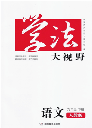 湖南教育出版社2022學(xué)法大視野九年級語文下冊人教版答案