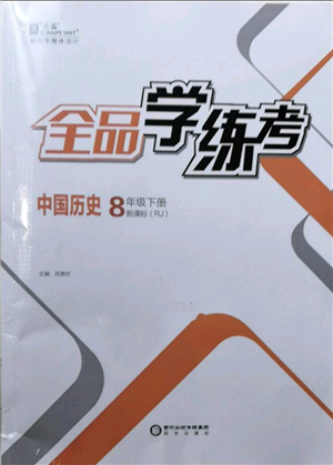 陽光出版社2022全品學(xué)練考八年級中國歷史下冊人教版參考答案