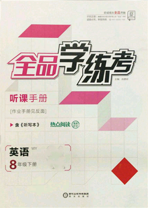 陽光出版社2022全品學(xué)練考聽課手冊八年級英語下冊外研版參考答案