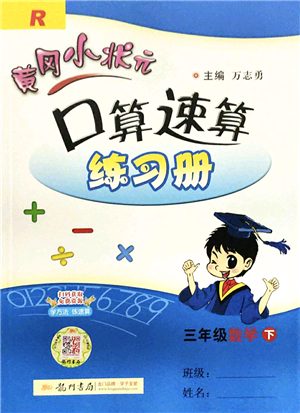 龍門書局2022黃岡小狀元口算速算練習冊三年級數(shù)學下冊R人教版答案