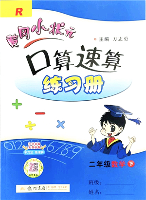 龍門書局2022黃岡小狀元口算速算練習冊二年級數(shù)學下冊R人教版答案