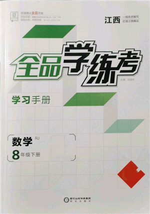 陽光出版社2022全品學(xué)練考學(xué)習(xí)手冊(cè)八年級(jí)數(shù)學(xué)下冊(cè)人教版江西專版參考答案
