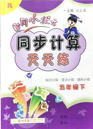 龍門書局2022黃岡小狀元同步計(jì)算天天練五年級(jí)數(shù)學(xué)下冊(cè)R人教版答案