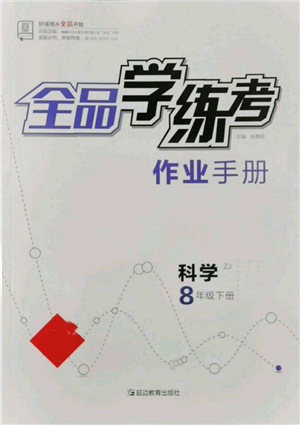 延邊教育出版社2022全品學(xué)練考作業(yè)手冊(cè)八年級(jí)科學(xué)下冊(cè)浙教版參考答案