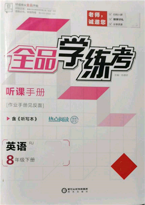 陽(yáng)光出版社2022全品學(xué)練考聽課手冊(cè)八年級(jí)英語(yǔ)下冊(cè)人教版參考答案