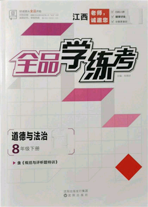 沈陽出版社2022全品學(xué)練考八年級(jí)道德與法治下冊(cè)人教版江西專版參考答案