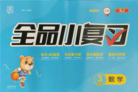 天津人民出版社2022全品小復習三年級數(shù)學下冊蘇教版江蘇專版參考答案