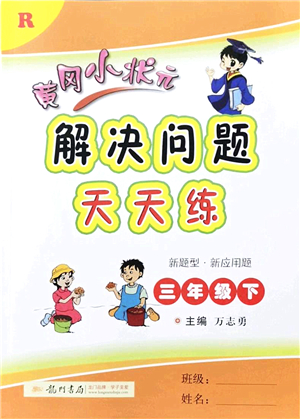 龍門(mén)書(shū)局2022黃岡小狀元解決問(wèn)題天天練三年級(jí)數(shù)學(xué)下冊(cè)R人教版答案