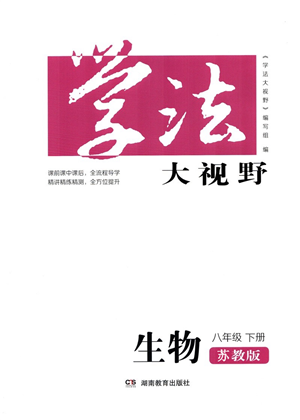 湖南教育出版社2022學(xué)法大視野八年級(jí)生物下冊(cè)蘇教版答案