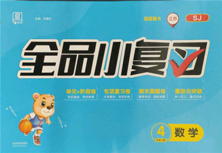 天津人民出版社2022全品小復(fù)習(xí)四年級(jí)數(shù)學(xué)下冊蘇教版江蘇專版參考答案
