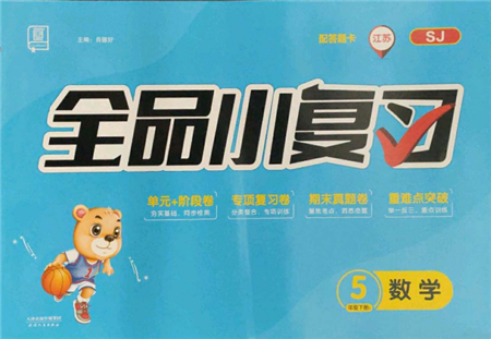 天津人民出版社2022全品小復(fù)習(xí)五年級(jí)數(shù)學(xué)下冊(cè)蘇教版江蘇專版參考答案