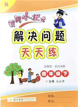 龍門(mén)書(shū)局2022黃岡小狀元解決問(wèn)題天天練四年級(jí)數(shù)學(xué)下冊(cè)R人教版答案