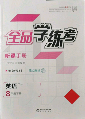 陽(yáng)光出版社2022全品學(xué)練考聽(tīng)課手冊(cè)八年級(jí)英語(yǔ)下冊(cè)譯林牛津版參考答案
