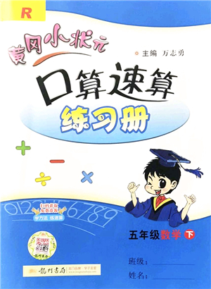 龍門書局2022黃岡小狀元口算速算練習(xí)冊五年級數(shù)學(xué)下冊R人教版答案