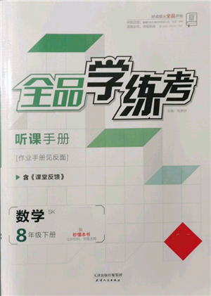 天津人民出版社2022全品學練考聽課手冊八年級數(shù)學下冊蘇科版參考答案
