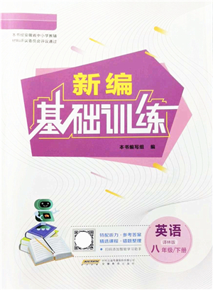 安徽教育出版社2022新編基礎訓練八年級英語下冊譯林版答案